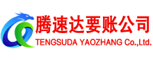 沙洋腾速达清债公司